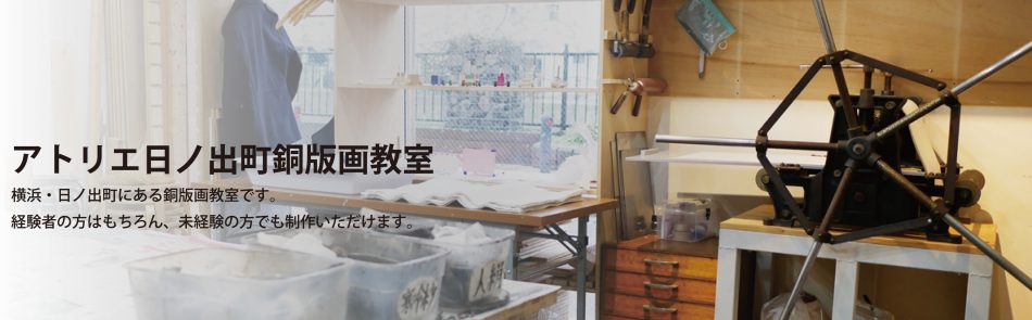 アトリエ日ノ出町銅版画教室 | 横浜・日ノ出町。大岡川沿いに面した明るい銅版画教室です。銅版画作家から初心者の方までご参加可能です。